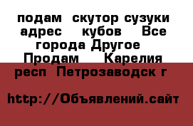 подам  скутор сузуки адрес 100кубов  - Все города Другое » Продам   . Карелия респ.,Петрозаводск г.